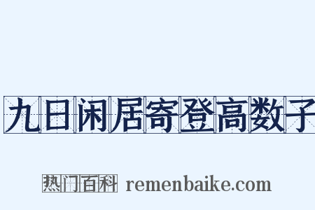 九日闲居寄登高数子是什么意思的图片